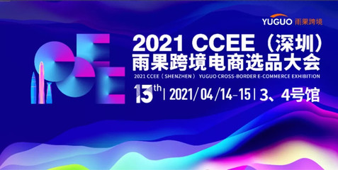 攜手跨境電商新機遇，91家紡網(wǎng)亮相2021 CCEE深圳雨果選品大會