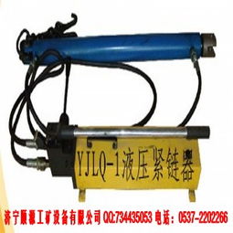 宏鑫型號齊全YJLQ-1型液壓緊鏈器 廠家直銷，品質(zhì)與價格的雙重保障