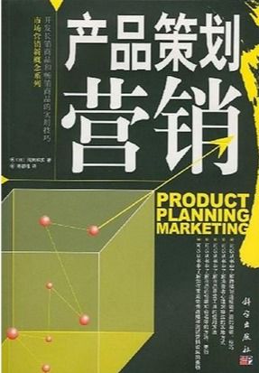 產(chǎn)品策劃營銷 從用戶需求到市場滲透的實戰(zhàn)指南