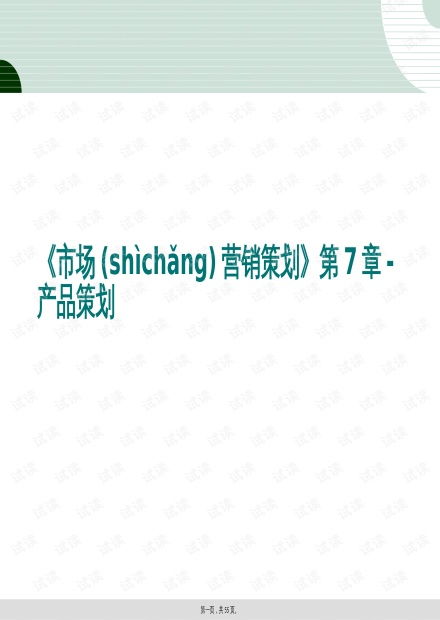 市場營銷策劃 第7章 產(chǎn)品策劃深度解析與實(shí)戰(zhàn)策略