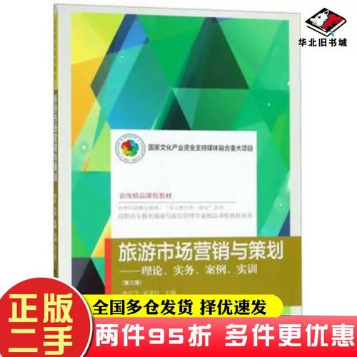 二手書旅游市場營銷與策劃理論實(shí)務(wù)案例實(shí)訓(xùn)第三版李學(xué)芝東北財(cái)經(jīng)大學(xué)