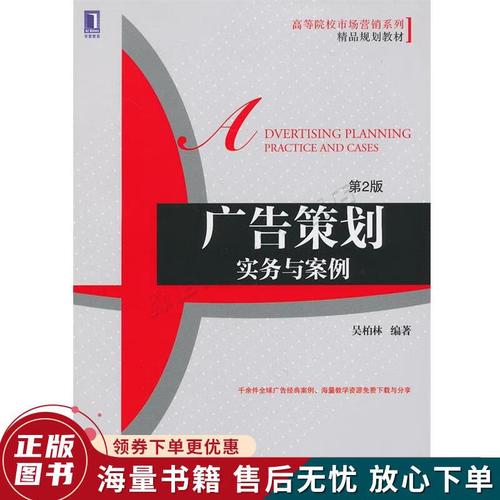 正版舊書 高等院校市場營銷系列精品規(guī)劃教材&middot;廣告策劃:實(shí)務(wù)與案例第