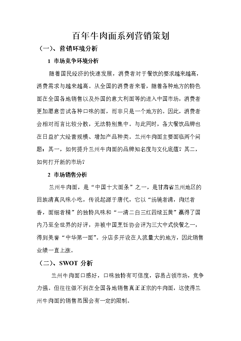 百年牛肉面系列營銷的策劃.doc