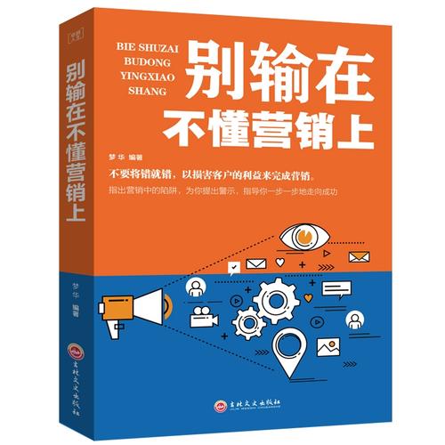 別輸在不懂營銷上 市場營銷管理營銷策劃案例營銷心理學書